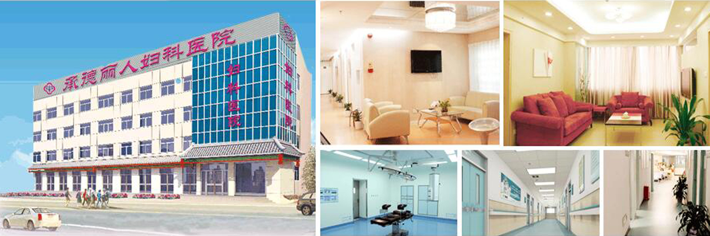 承德丽人妇科医院